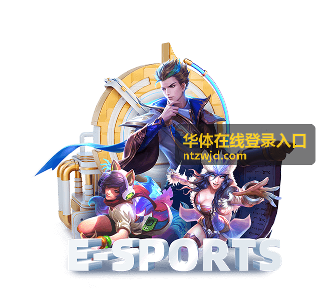 华体在线登录入口首页指引入口示意