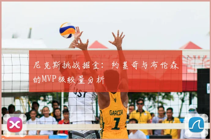 尼克斯挑战掘金：约基奇与布伦森的MVP级较量分析