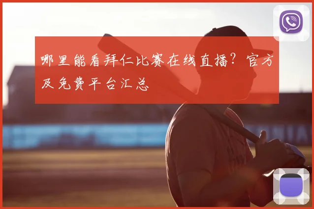 哪里能看拜仁比赛在线直播？官方及免费平台汇总