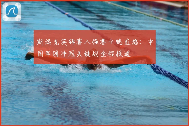 斯诺克英锦赛八强赛今晚直播：中国军团冲冠关键战全程报道