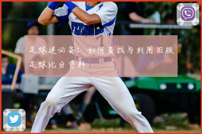 足球迷必备:如何查找与利用旧版足球比分资料