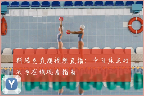斯诺克直播视频直播：今日焦点对决与在线观看指南
