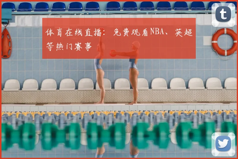 体育在线直播:免费观看NBA、英超等热门赛事