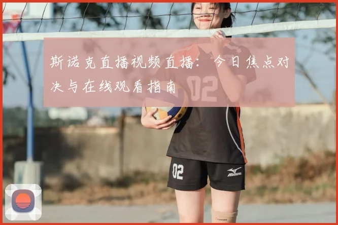 斯诺克直播视频直播：今日焦点对决与在线观看指南