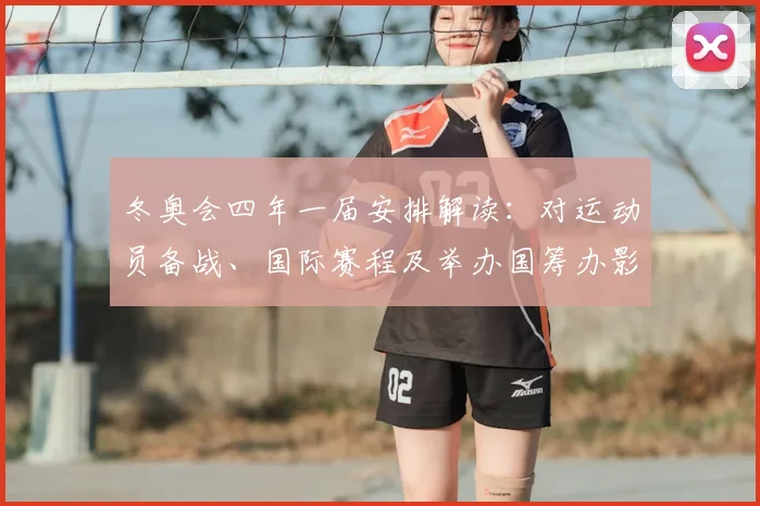 冬奥会四年一届安排解读：对运动员备战、国际赛程及举办国筹办影响