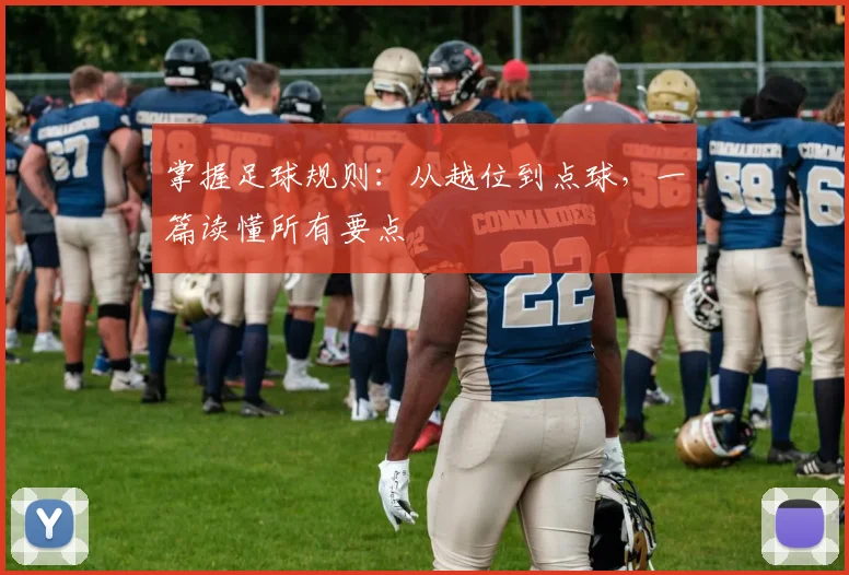 掌握足球规则：从越位到点球，一篇读懂所有要点
