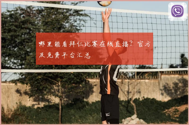 哪里能看拜仁比赛在线直播?官方及免费平台汇总