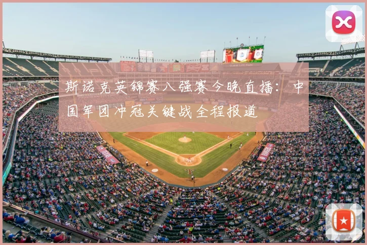 斯诺克英锦赛八强赛今晚直播：中国军团冲冠关键战全程报道