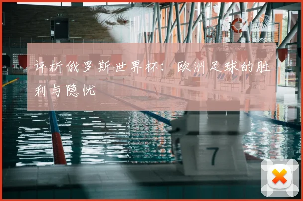 评析俄罗斯世界杯：欧洲足球的胜利与隐忧