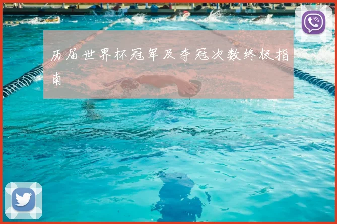 历届世界杯冠军及夺冠次数终极指南