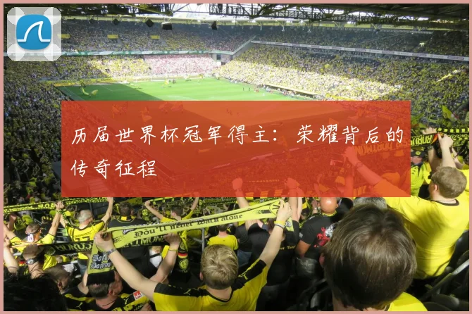 历届世界杯冠军得主：荣耀背后的传奇征程
