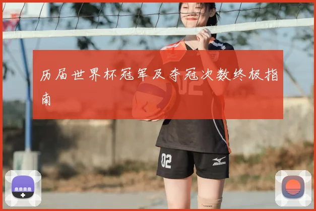 历届世界杯冠军及夺冠次数终极指南