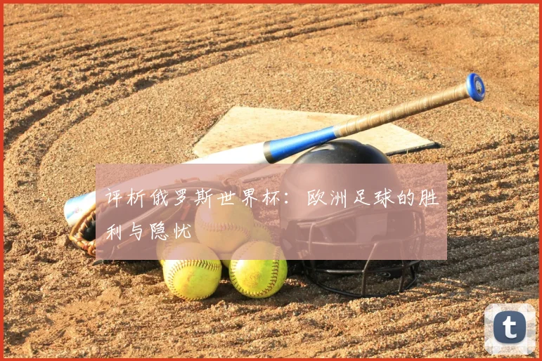 评析俄罗斯世界杯：欧洲足球的胜利与隐忧