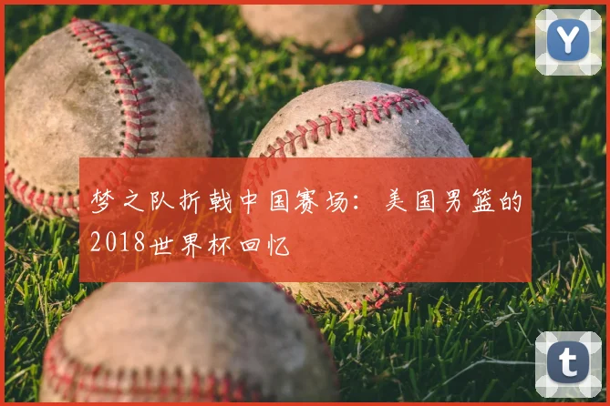 梦之队折戟中国赛场：美国男篮的2018世界杯回忆