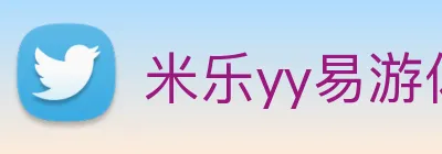 米乐yy易游体育 Logo
